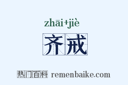 齐戒是什么意思的图片